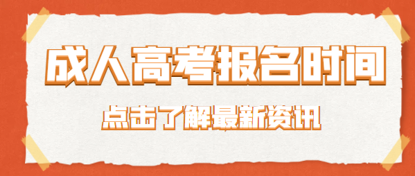 成考大专报名时间