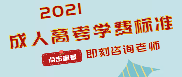 成考大专学费标准