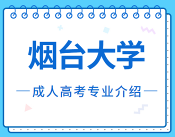 烟台的大学成人高考工商管理专业