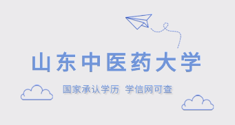 山东中医药专业大学成人高考招生简章
