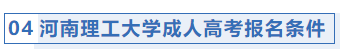 河南理工大学成人高考报名条件