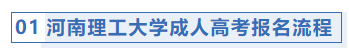 河南理工大学成人高考报名流程