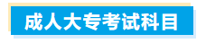 成人大专考试科目