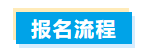 报名流程