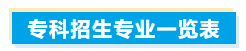 专科招生专业一览表