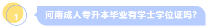 河南成人专升本毕业有学士学位证吗?