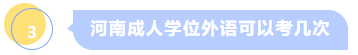 河南成人学位外语可以考几次