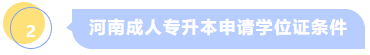 河南成人专升本申请学位证条件