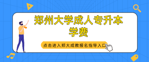 郑州大学成人专升本学费