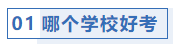 哪个学校好考