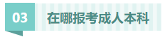 在哪报考成人本科