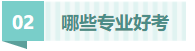 哪些专业好考