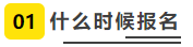 什么时候报名