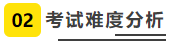 考试难度分析