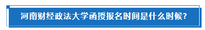 河南财经政法大学函授报名时间是什么时候?