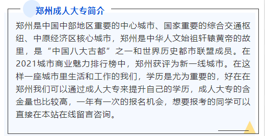 2025郑州成人大专招生地址(政策文件)