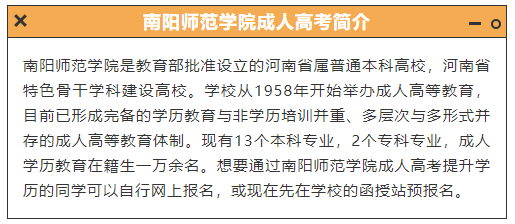 2025年南阳的师范类学院函授大专在哪报名?什么时候?
