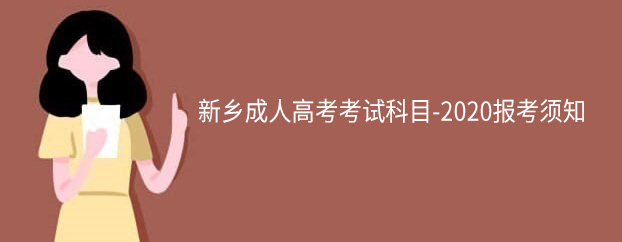 新乡成人高考考试科目-2022报考须知