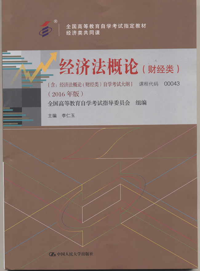 河南自考00043经济法概论(财经类)