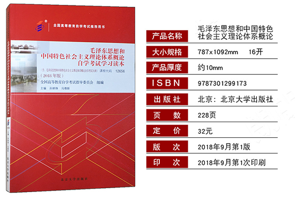 河南自考12656毛泽东思想和中国特色社会主义理论体系概论