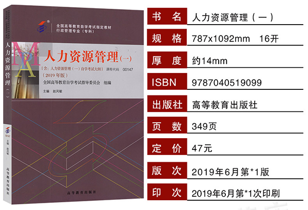 2021年河南自考00147人力资源管理(一)课程指定教材