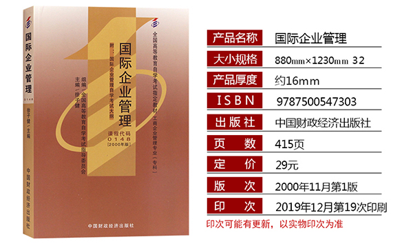 河南自考00148国际企业管理课程指定教材