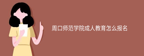 �ܿڵ�ʦ����ѧԺ���˽�����ô����