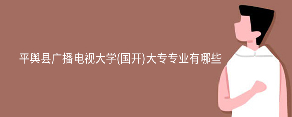 ƽع㲥Ӵѧ()ררҵЩ