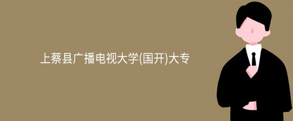 上蔡县广播电视大学(网教)大专