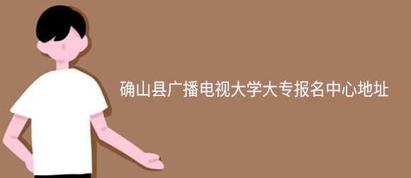 确山县广播电视大学大专报名中心地址