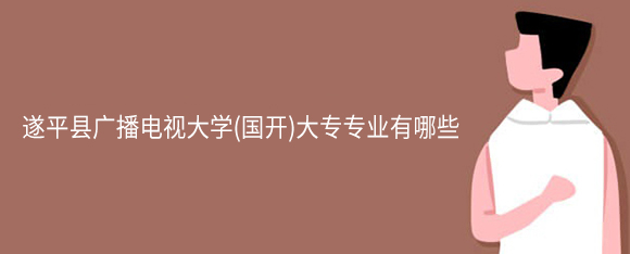 遂平县广播电视大学(网教)大专专业有哪些