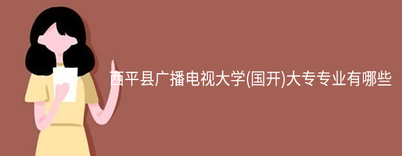 ƽع㲥Ӵѧ()ררҵЩ