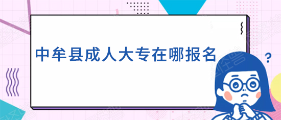 中牟县成人大专在哪报名