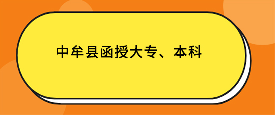 中牟县函授大专、本科