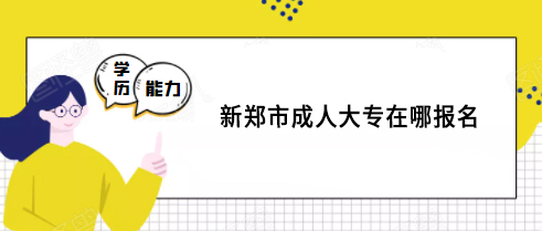 新郑市成人大专在哪报名