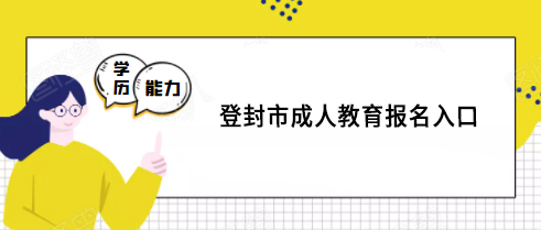登封市成人教育报名指导入口