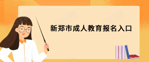 新郑市成人教育报名指导入口