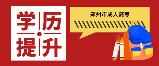 郑州市成人高考