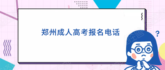 郑州成人高考报名电话