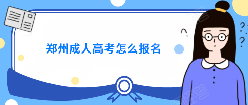 郑州成人高考怎么报名
