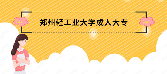 郑州轻工业大学成人大专